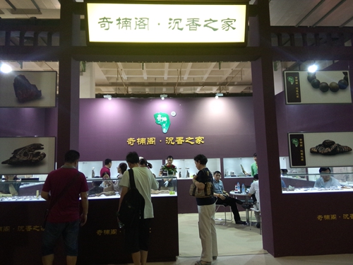 北京国际沉香文化产业博览会
