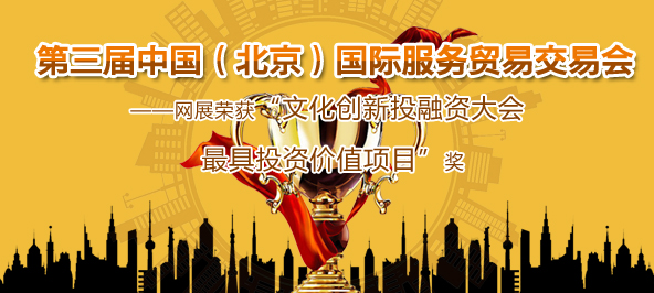 第三届中国（北京）国际服务贸易交易会——网展荣获“文化创新投融资大会最具投资价值项目”奖
