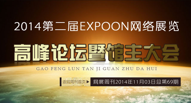 2014第二届EXPOON网络展览高峰论坛暨馆主大会
