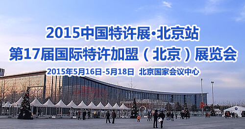 2015特许展北京站