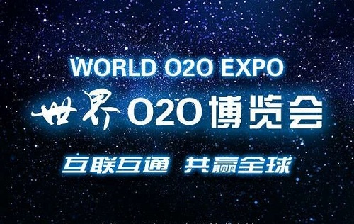 夏季世界O2O博览会
