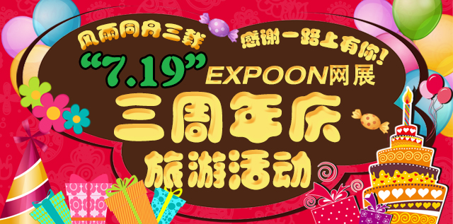 “7.19”EXPOON网展三周年庆旅游活动