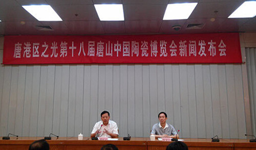 第十八届唐山中国陶瓷博览会举行新闻发布会