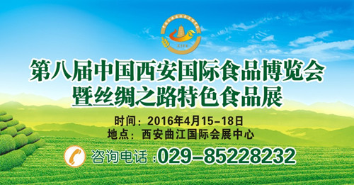 第八届中国西安国际食品博览会暨丝绸之路特色食品展