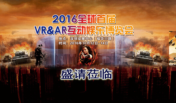 2016全球首届VR&AR互动娱乐博览会