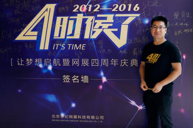 　　导语：2016年7月19日，网展4周年庆典在北京玛雅岛酒店成功举办，网展CEO王建亮先生针对网展4年来的发展、主要成绩和未来的发展规划等内容发表了重要讲话