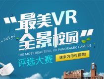 最美VR全景校园”评选大赛正式启动