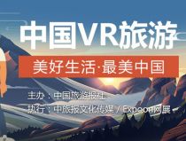 “美好生活·最美中国”VR全景旅游公益项目启动