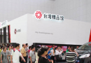 2013天津·台湾名品博览会于本月5日开幕