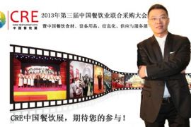 CRE2013中国餐饮展将于9月盛大开幕