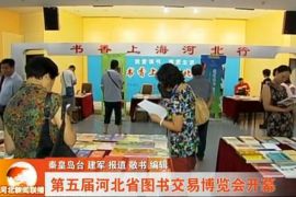 1.2万种图书亮相河北省第五届图书交易博览会