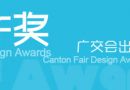 举出口精品 聚设计之光 ——2013广交会出口产品设计奖评选活动