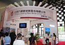 第十九届中国国际复合材料工业技术展9月11日开幕