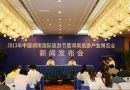 2013年湖南国际旅游节新闻发布会召开