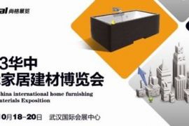2013华中国际家居建材博览会十月开幕 亮点纷呈
