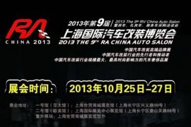第9届上海国际汽车改装博览会10月25日开幕