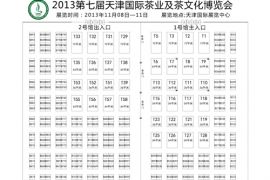 2013天津茶博会展位图
