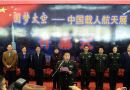 中国载人航天展在天津国展中心开幕