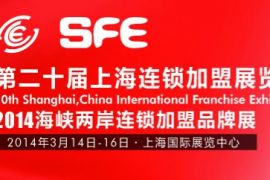 2014第二十届上海连锁加盟展览会明年盛大开幕