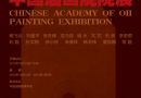 2013中国油画院院展将于12月14在中国油画院美术馆举行