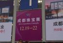 四川网展时代科技有限公司盛装出席2013成都珠宝展