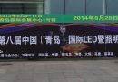 2014第九届中国青岛国际照明展览会简介