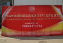 2014北京国际温泉SPA养生展览会于4月1日在中国国际展览中心举办