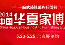 2014中国华夏家博会将于5月底在北京展览馆举办