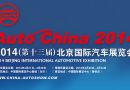 2014北京国际车展展览时间和门票价格