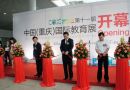 2014第十三届中国(重庆)国际教育展于6月21日举办
