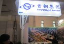 首钢集团亮相2014北京国际科技产业博览会