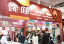 2014第六届中国(深圳)国际品牌特许加盟展开幕在即