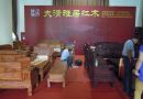 大清雅居红木亮相2014第九届中国(北京)国际红木古典家具博览会