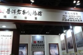 聚宝龙上茗茶业参加2014北京国际茶业展