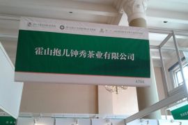 抱儿钟秀茶业参加2014北京国际茶业展