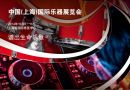 2014中国上海国际乐器展览会时间、地点信息一览