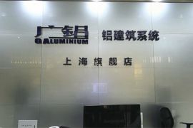 网展实景漫游展示：上海金民铝业有限公司展厅