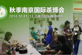 2014秋季南京国际茶文化博览会于10月底在南京举办