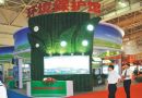 中国国际节能环保技术装备展示交易会为您带来环保之旅