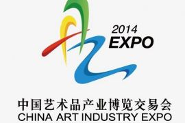 艺术品让生活更美好　2014中国艺术品产业博览交易会将举办