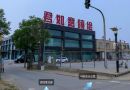 网展720度实景漫游展示系列：北京君如意喷绘展厅