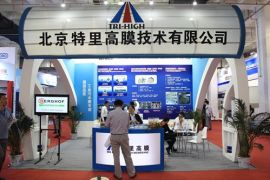 北京特里高参展第十七届中国国际膜与水处理技术暨装备展览会