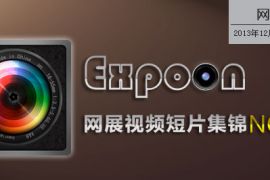 网展周刊2013年12月2日总第0022期 Expoon网展视频短片集锦NO.1