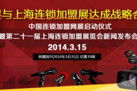 网展周刊2014年3月31日总第0039期 网展与上海连锁加盟展达成战略合作