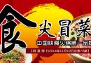 网展周刊2014年11月10日总第70期 食尖冒菜中国快餐火锅第一品牌