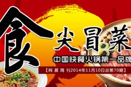 网展周刊2014年11月10日总第70期 食尖冒菜中国快餐火锅第一品牌