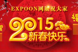 网展周刊2015年2月16日总第0084期 EXPOON网展祝大家2015新春快乐