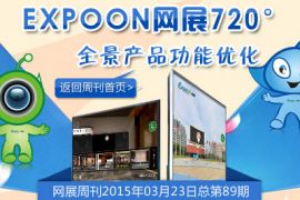 网展周刊2015年3月23日总第0089期 EXPOON网展720°全景产品功能优化