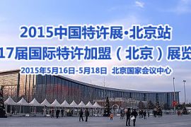 2015中国特许展将于5月16日在北京盛大开幕