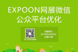 网展周刊2015年4月6日总第0091期 EXPOON网展微信公众平台优化